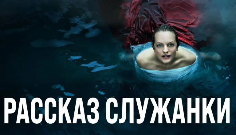 Горизонтальный постер первого сезона сериала Рассказ служанки