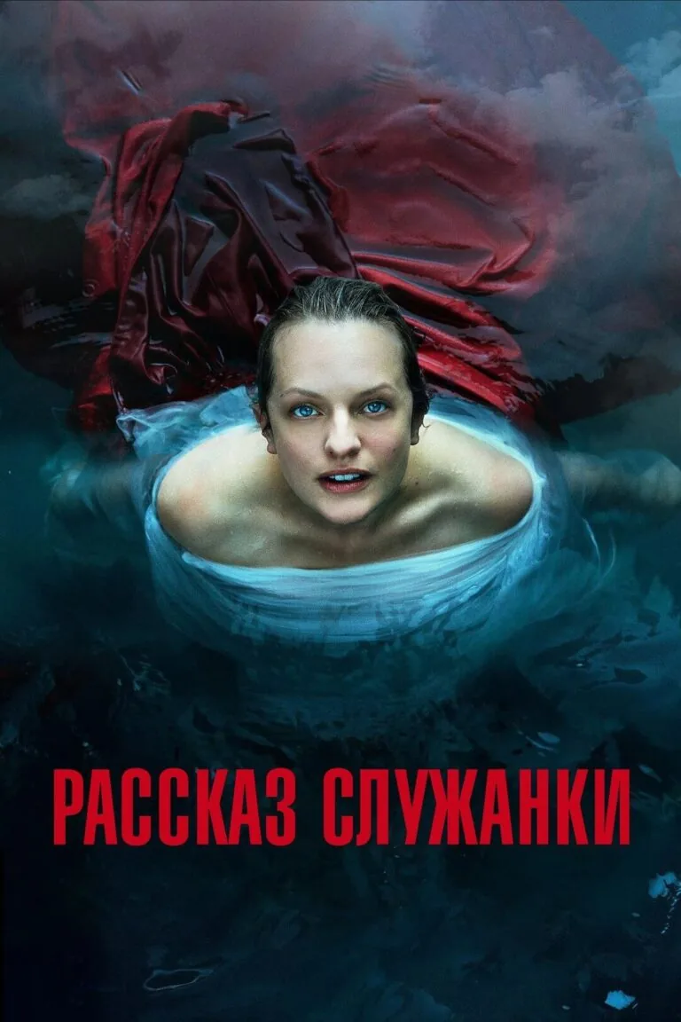 Вертикальный постер первого сезона сериала Рассказ служанки